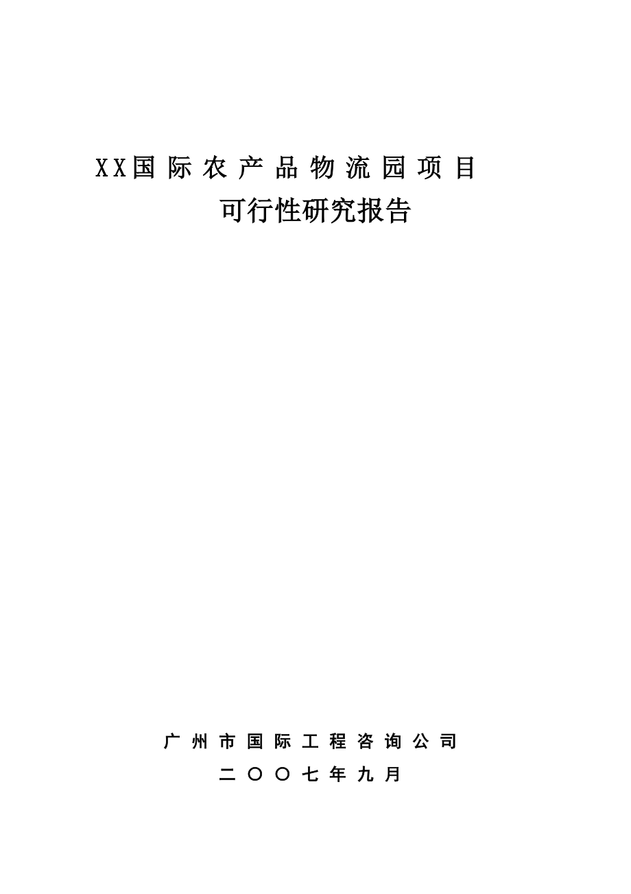 国际农产品物流园项目可行性研究报告.doc_第1页