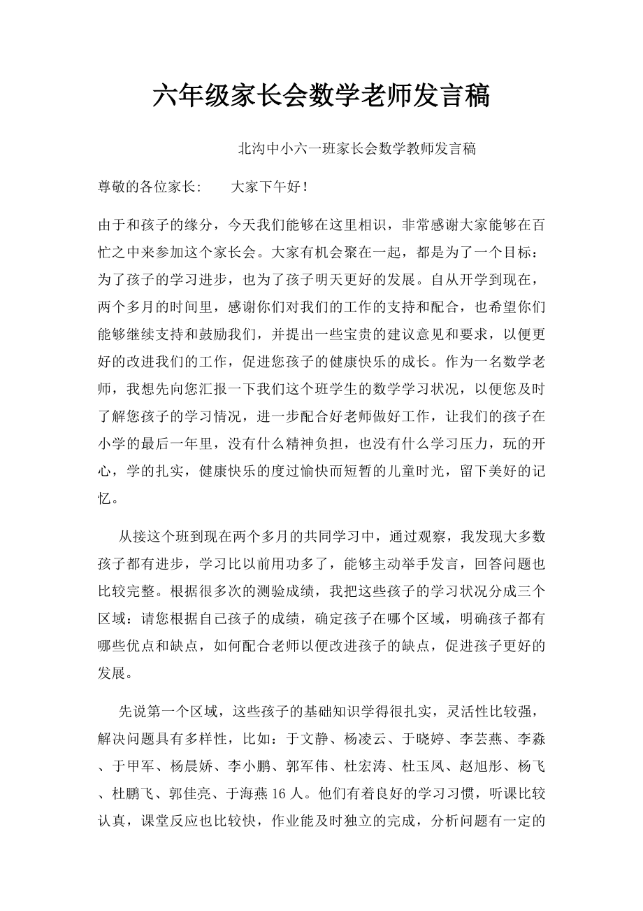 六年级家长会数学老师发言稿.docx_第1页