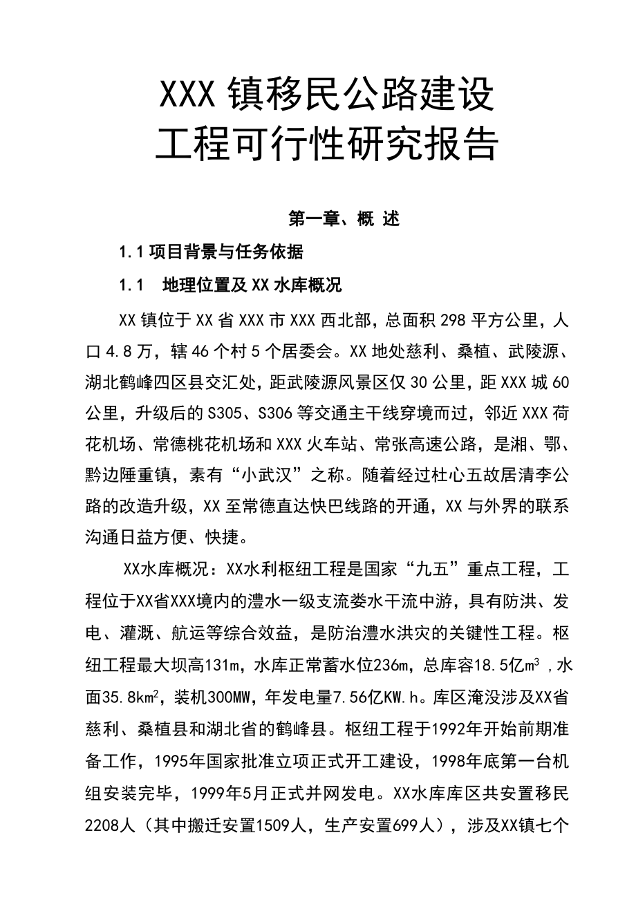 XXX县移民公路建设工程可行性研究报告2.doc_第1页