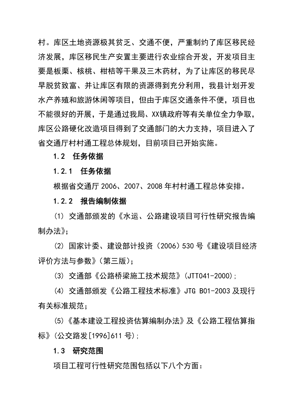 XXX县移民公路建设工程可行性研究报告2.doc_第2页