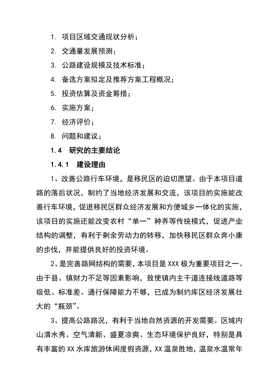 XXX县移民公路建设工程可行性研究报告2.doc_第3页