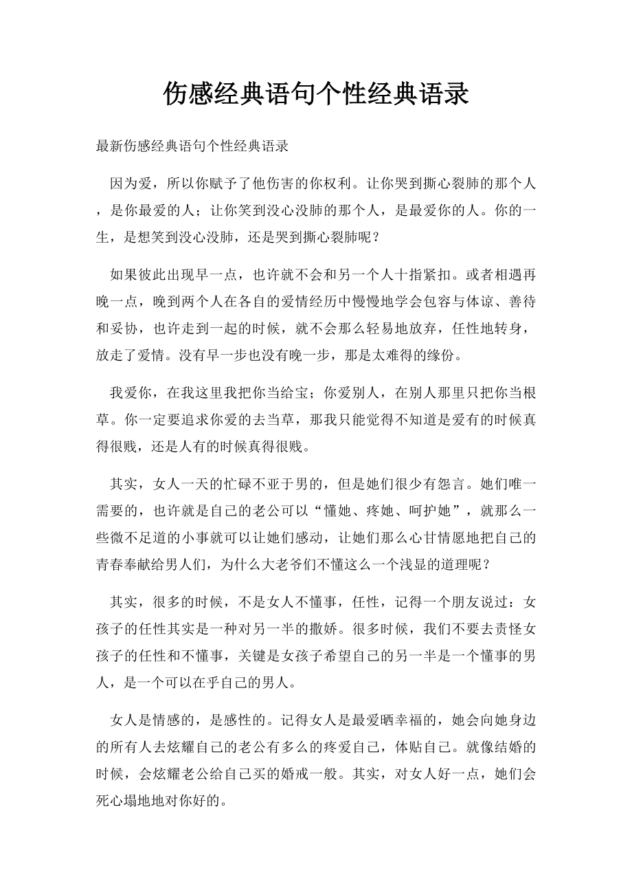 伤感经典语句个性经典语录.docx_第1页