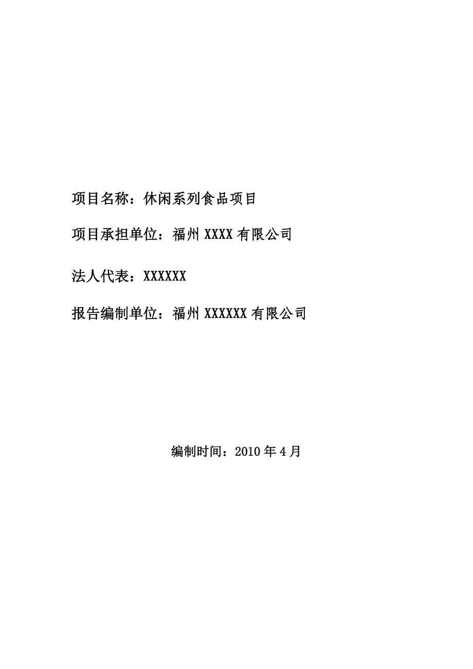 可研报告休闲系列食品项目可行性报告.doc_第2页