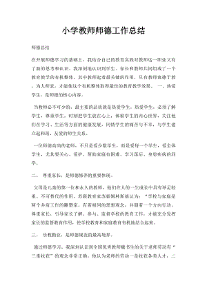 小学教师师德工作总结.docx