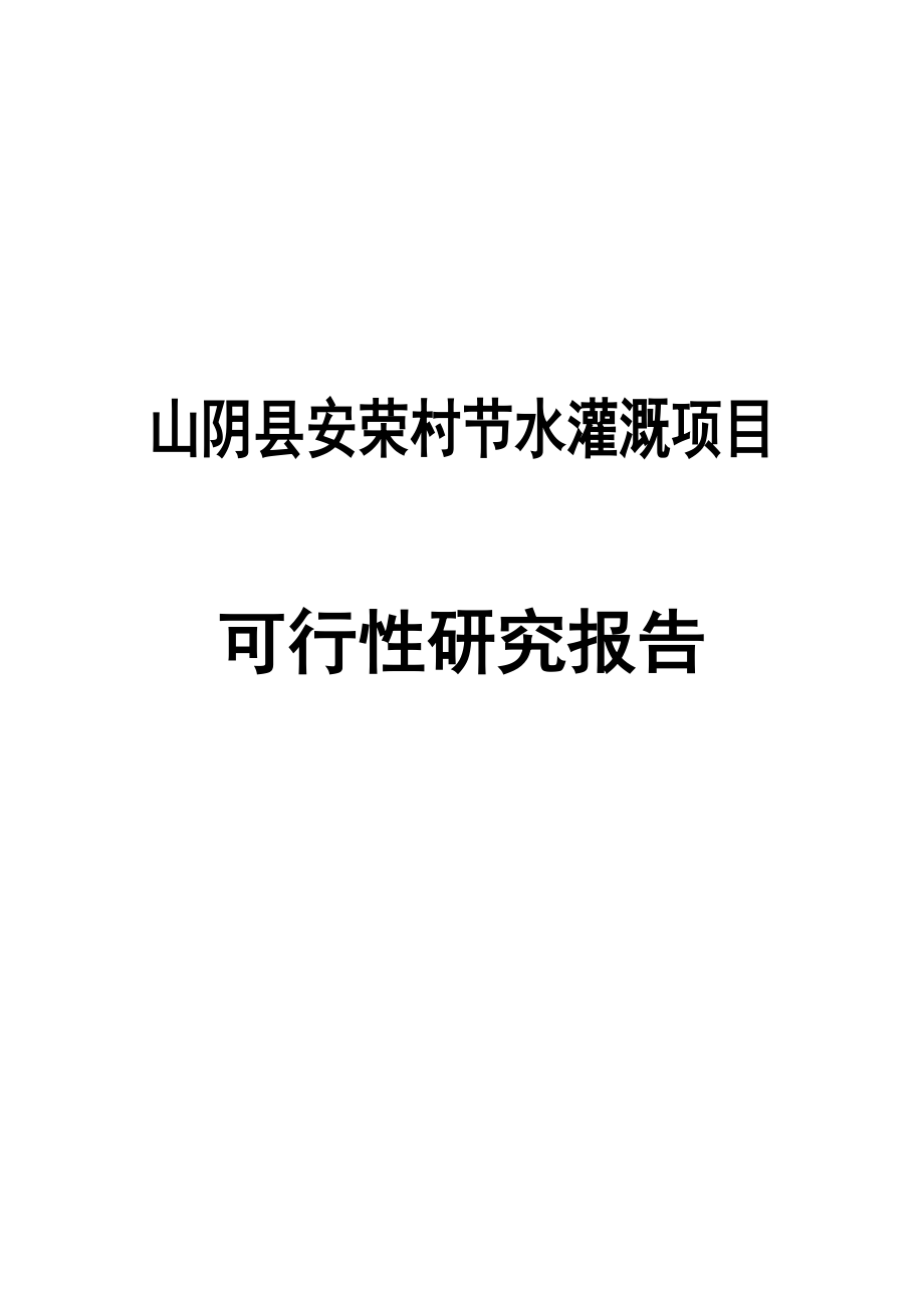 安荣村节水灌溉项目可行性研究报告.doc_第1页