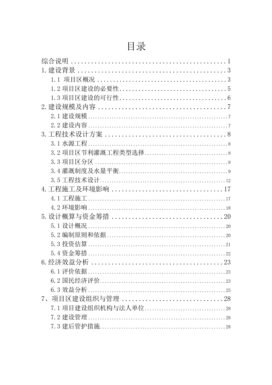 安荣村节水灌溉项目可行性研究报告.doc_第2页