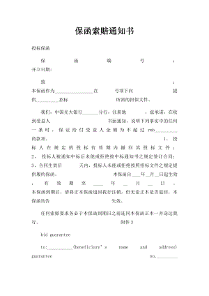 保函索赔通知书.docx