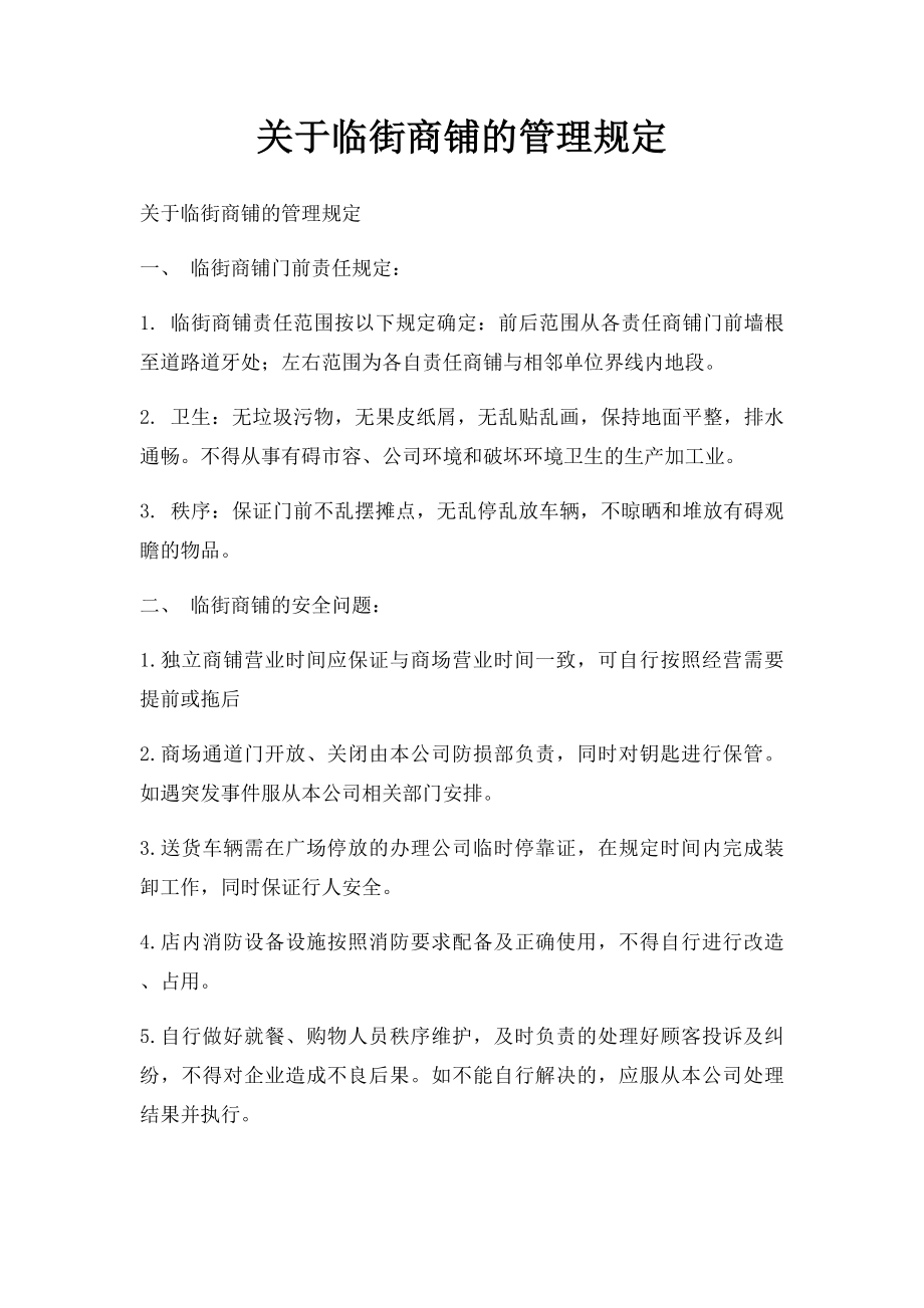 关于临街商铺的管理规定.docx_第1页