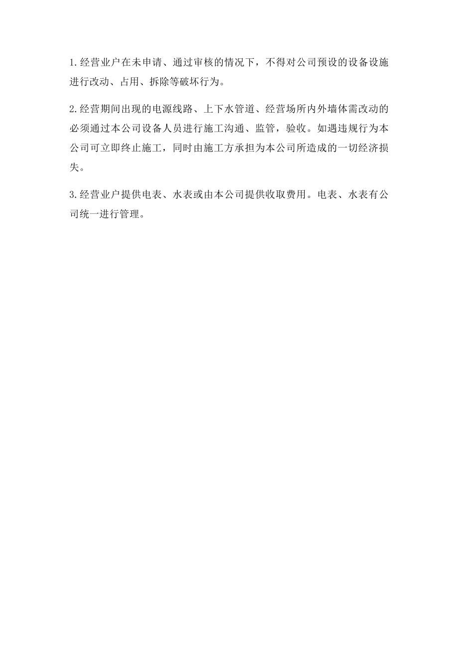 关于临街商铺的管理规定.docx_第3页