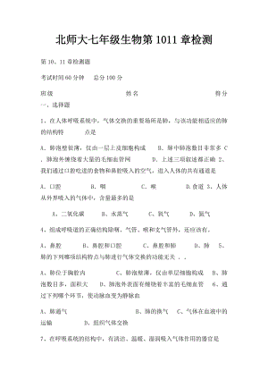 北师大七年级生物第1011章检测.docx