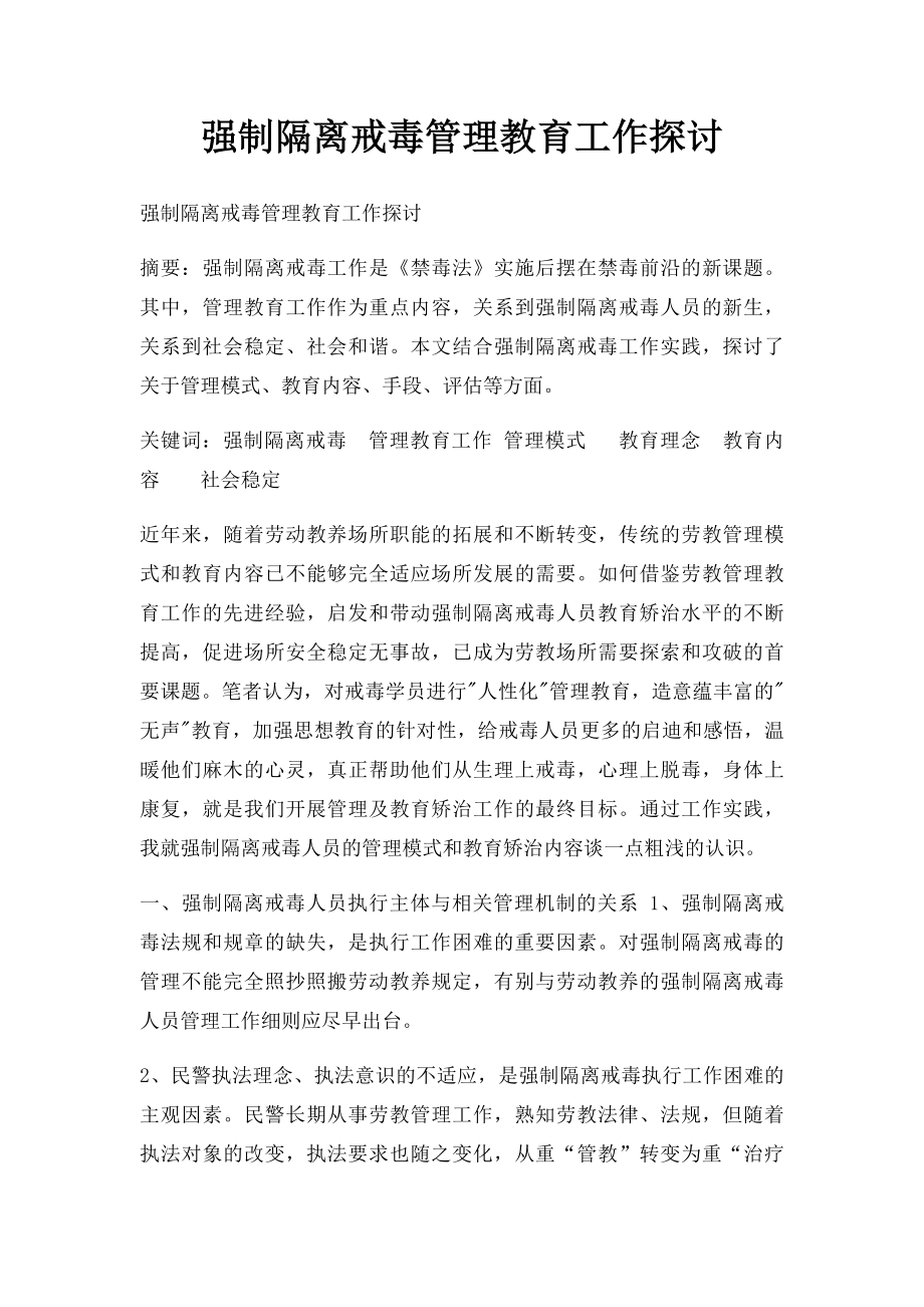 强制隔离戒毒管理教育工作探讨.docx_第1页