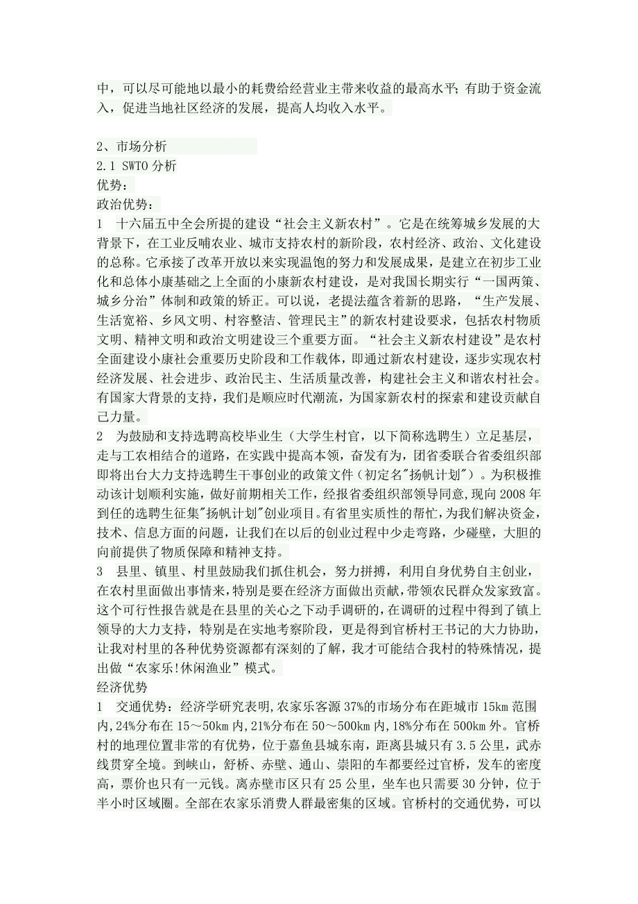 农家乐休闲垂钓投资项目可行性研究报告.doc_第2页