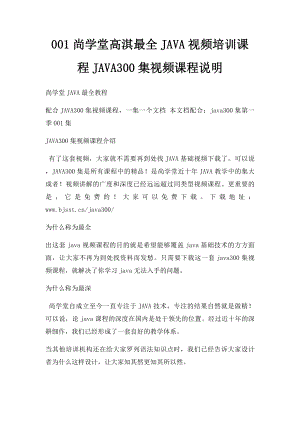 001尚学堂高淇最全JAVA视频培训课程JAVA300集视频课程说明.docx