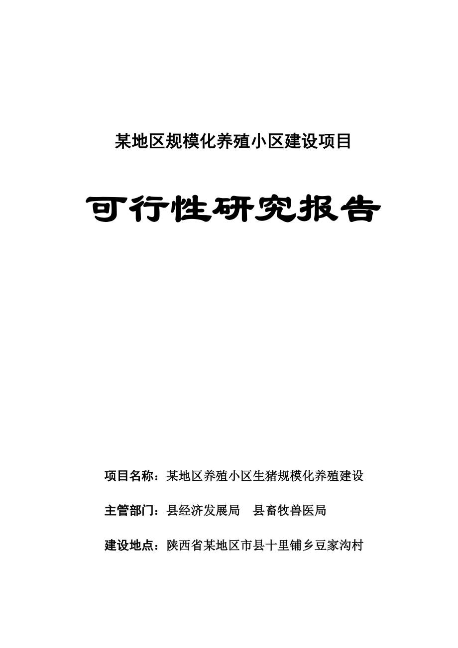 某地区明星规模化养殖小区建设项目可行性研究报告.doc_第1页