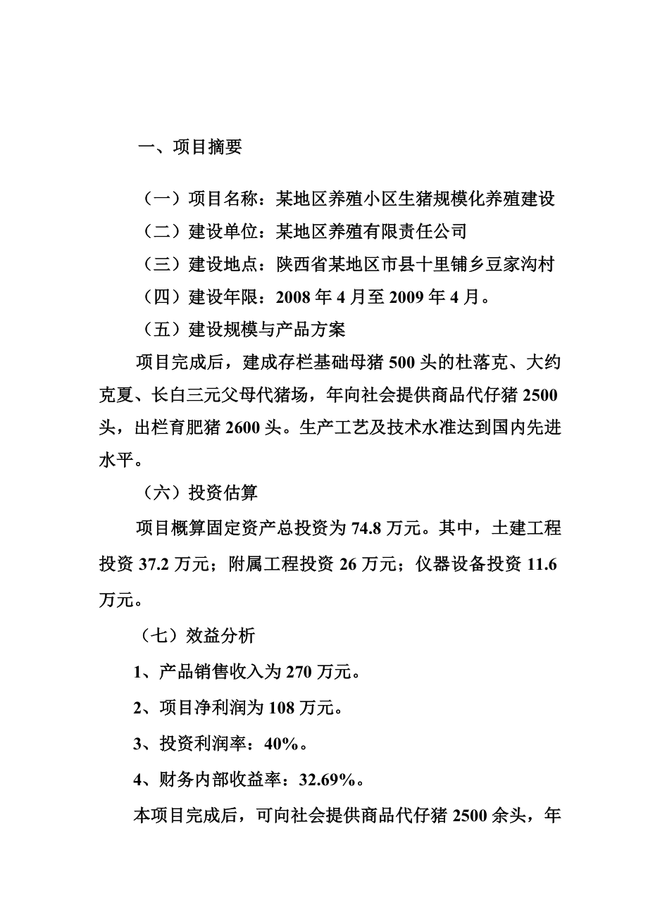 某地区明星规模化养殖小区建设项目可行性研究报告.doc_第2页