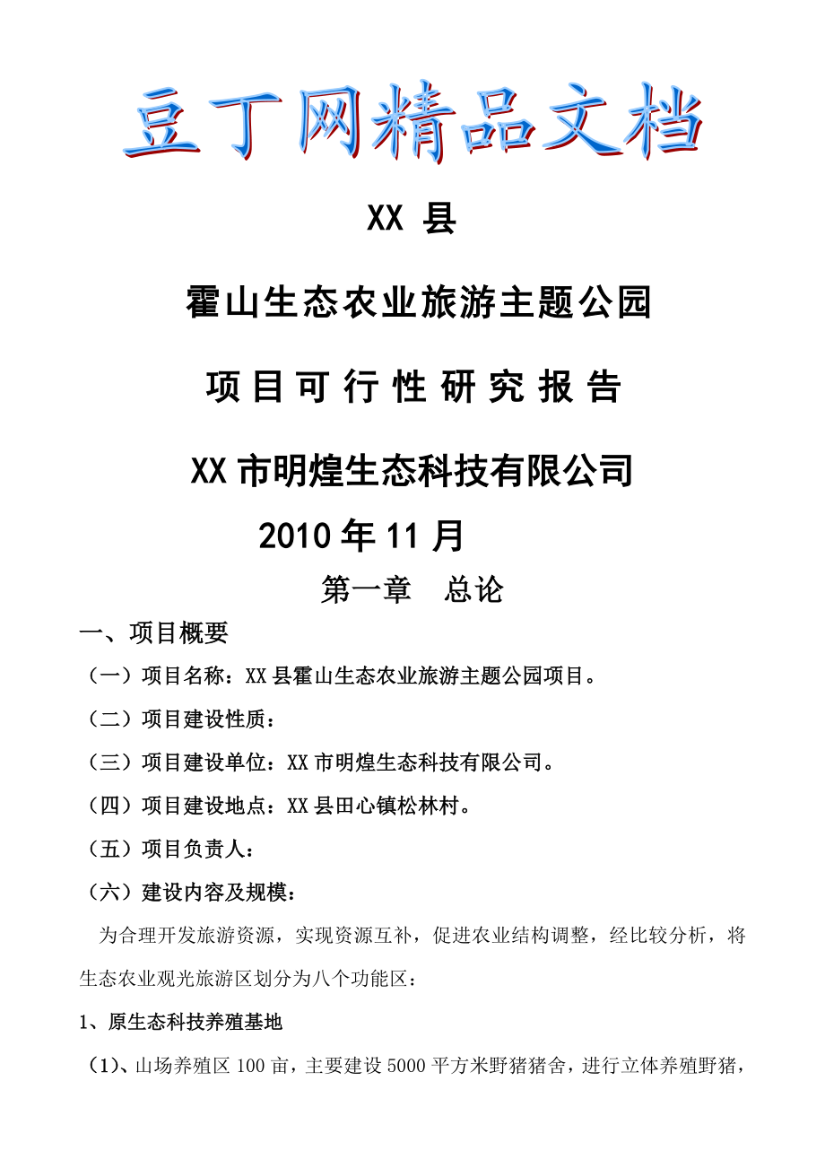 龙川县霍山生态农业示范基地项目可行性研究报告.doc_第1页