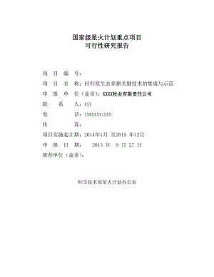 回归原生态养猪关键技术的集成与示范可行性研究报告.doc