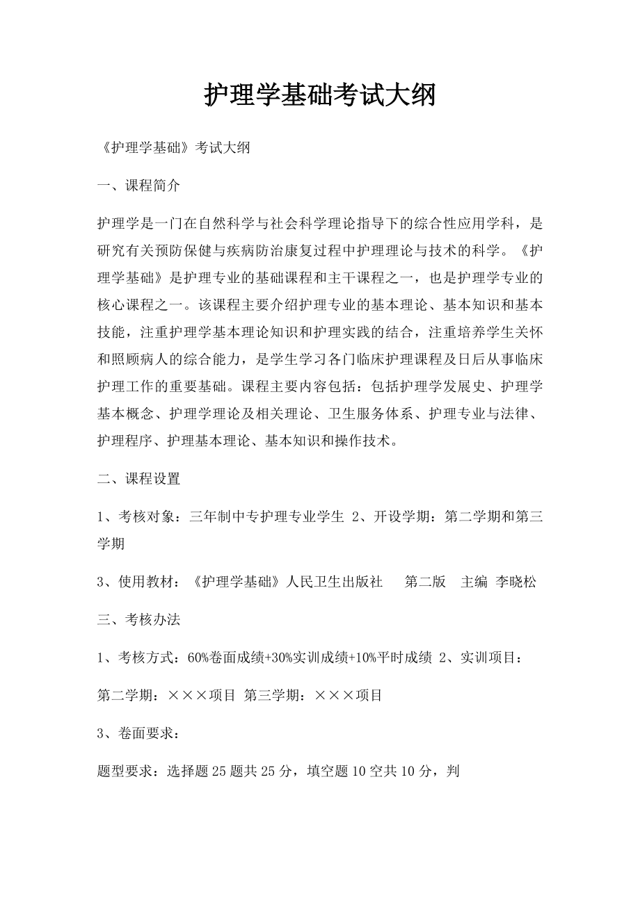 护理学基础考试大纲.docx_第1页