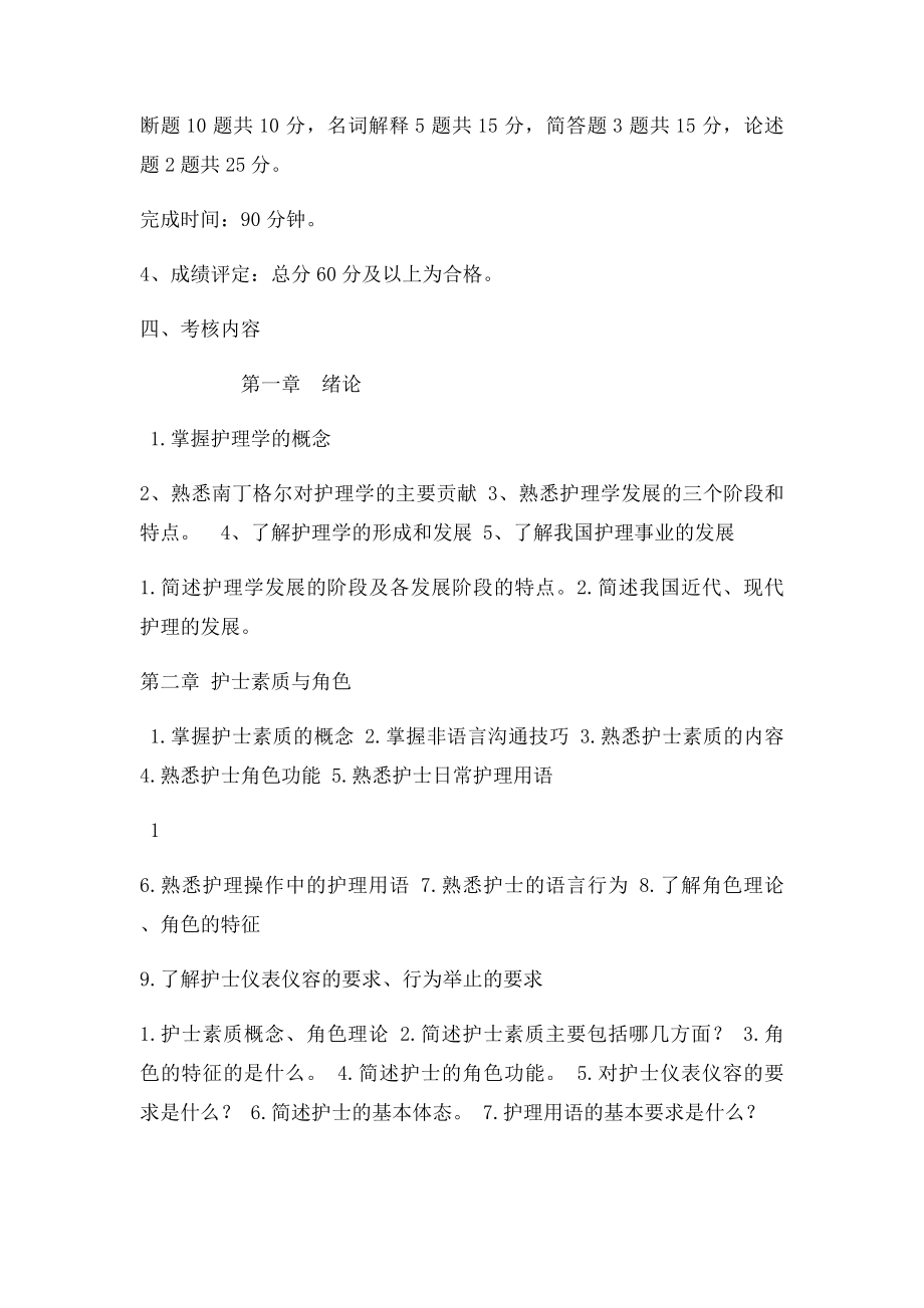 护理学基础考试大纲.docx_第2页