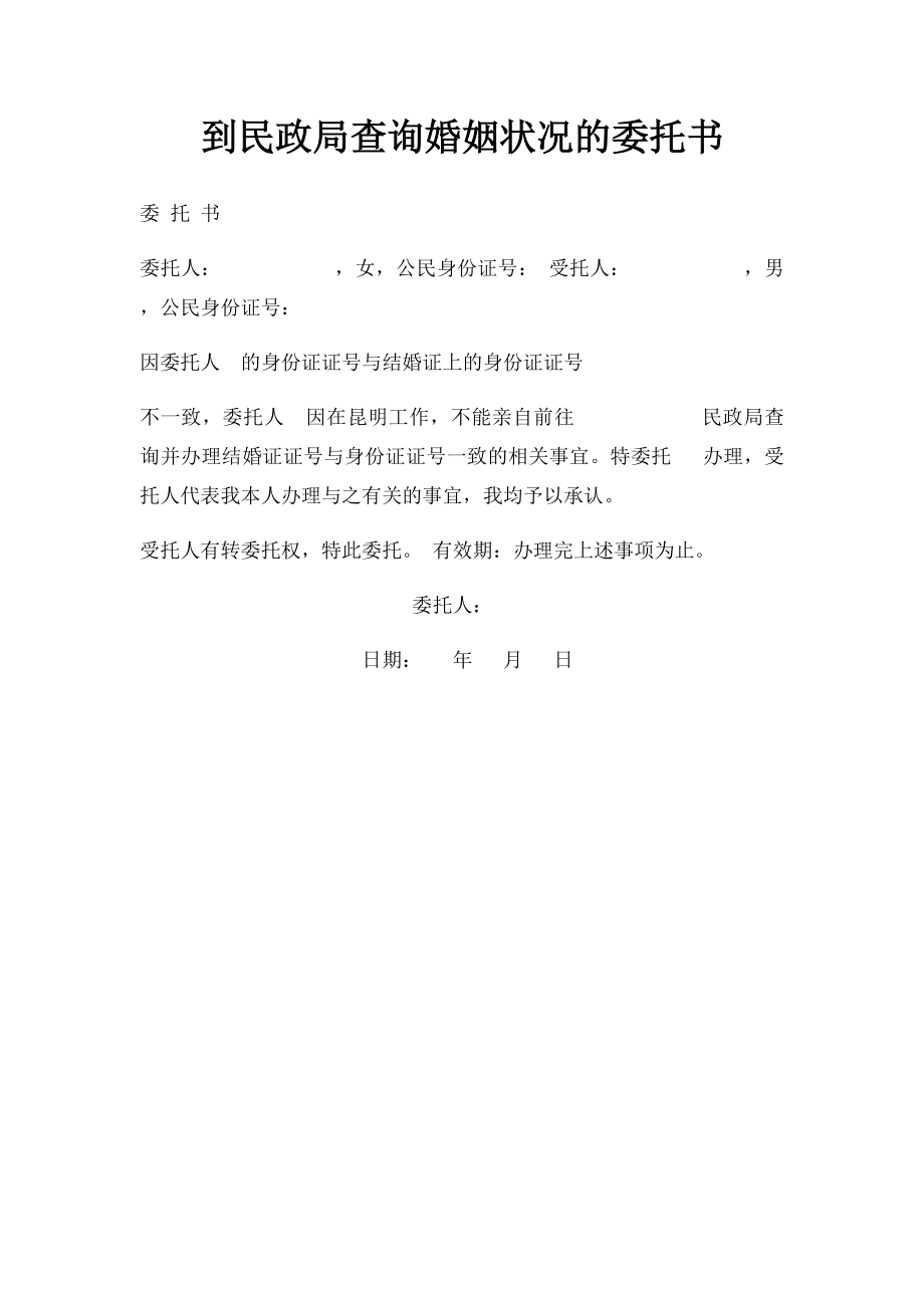 到民政局查询婚姻状况的委托书.docx_第1页