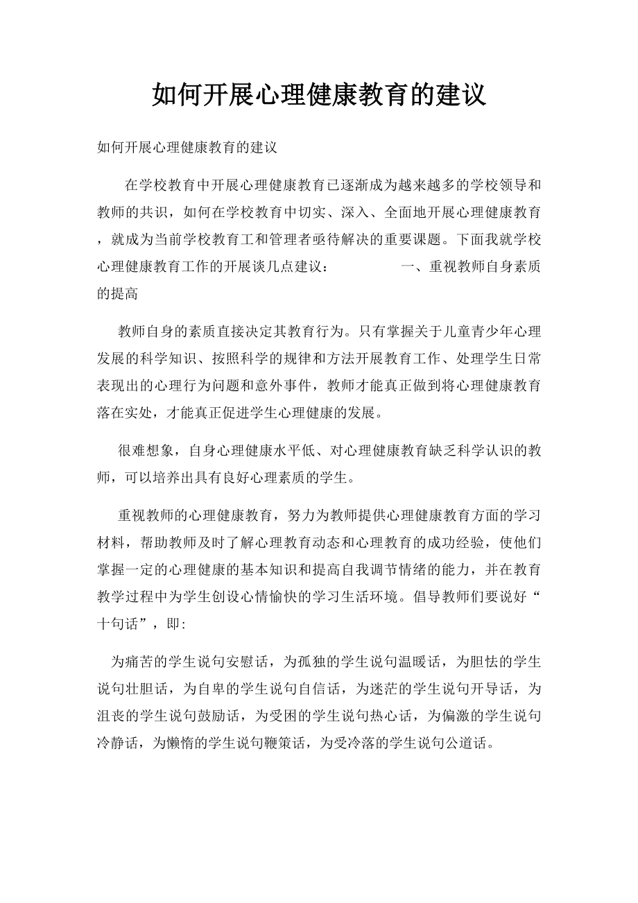 如何开展心理健康教育的建议.docx_第1页