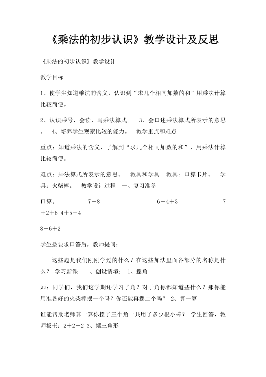 《乘法的初步认识》教学设计及反思.docx_第1页