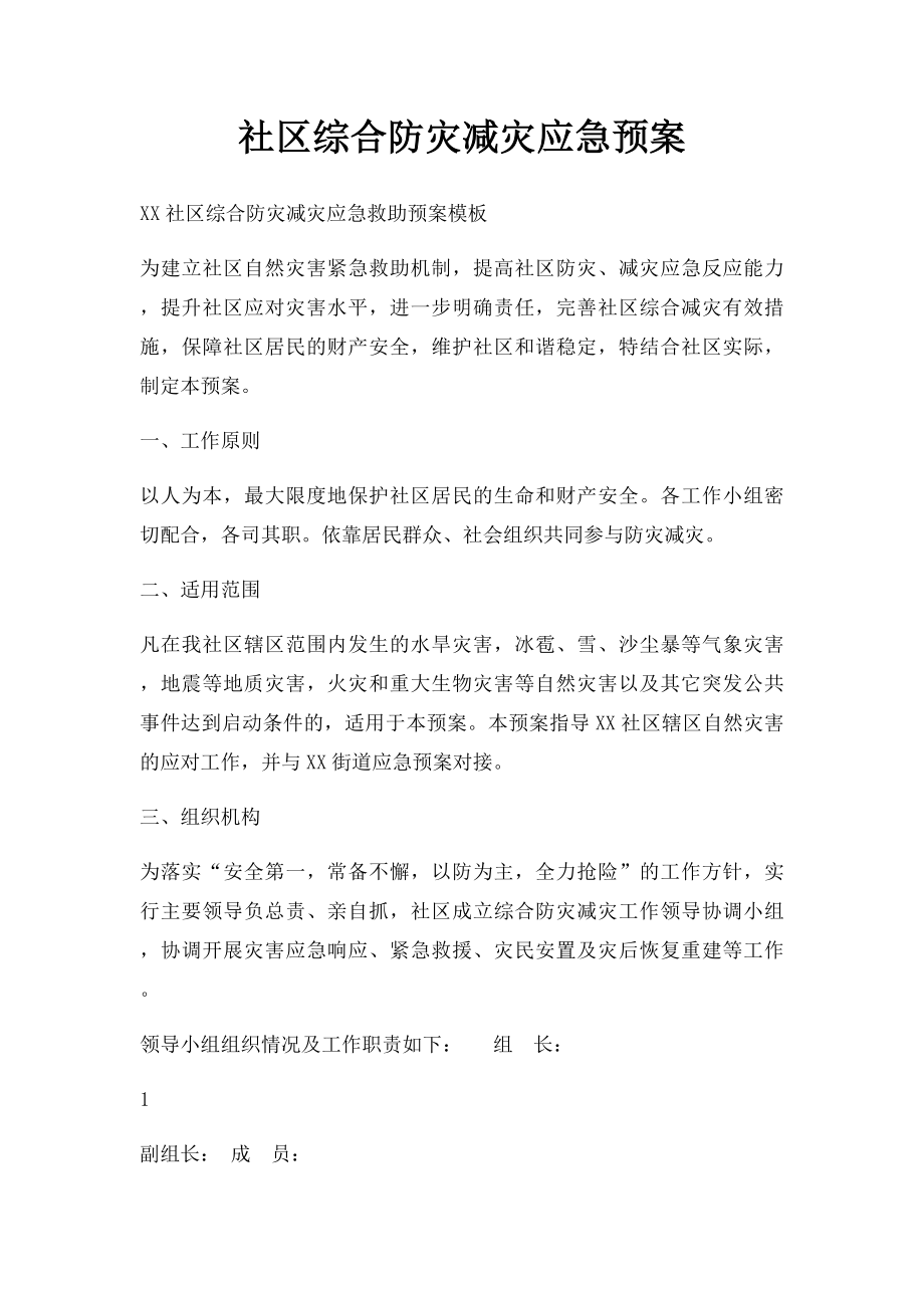 社区综合防灾减灾应急预案.docx_第1页