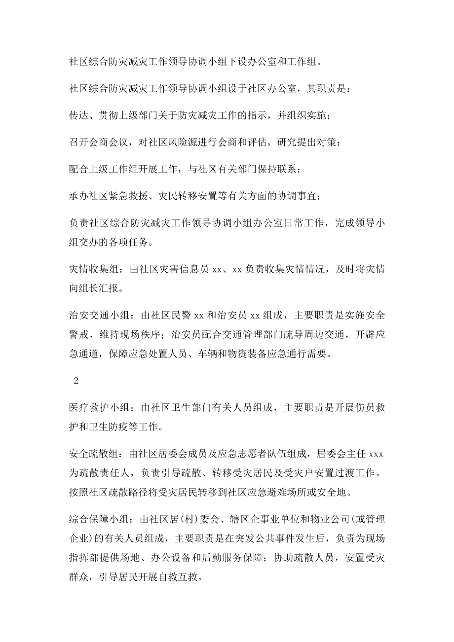 社区综合防灾减灾应急预案.docx_第2页