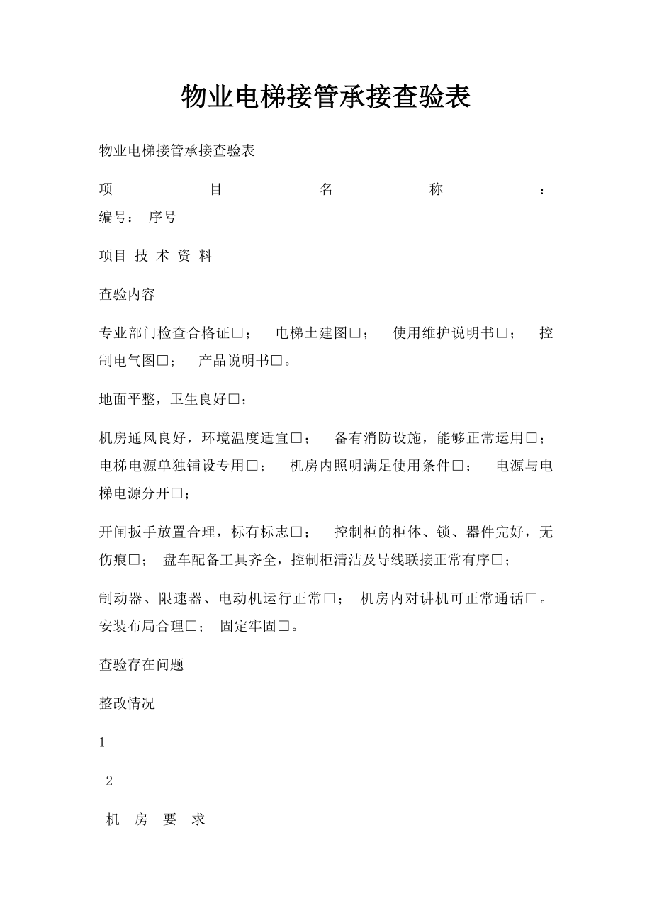 物业电梯接管承接查验表.docx_第1页