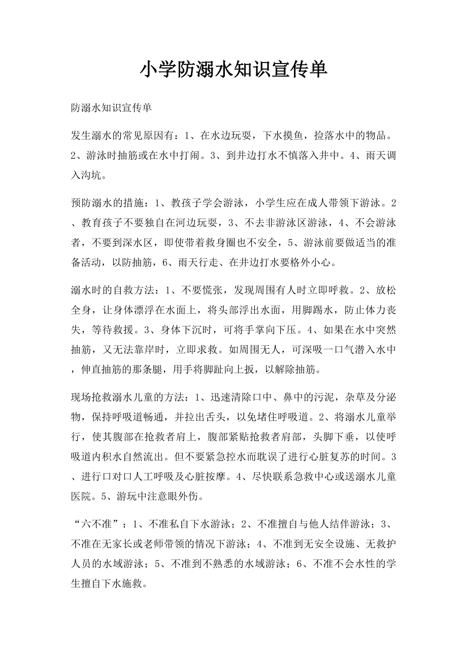 小学防溺水知识宣传单.docx_第1页