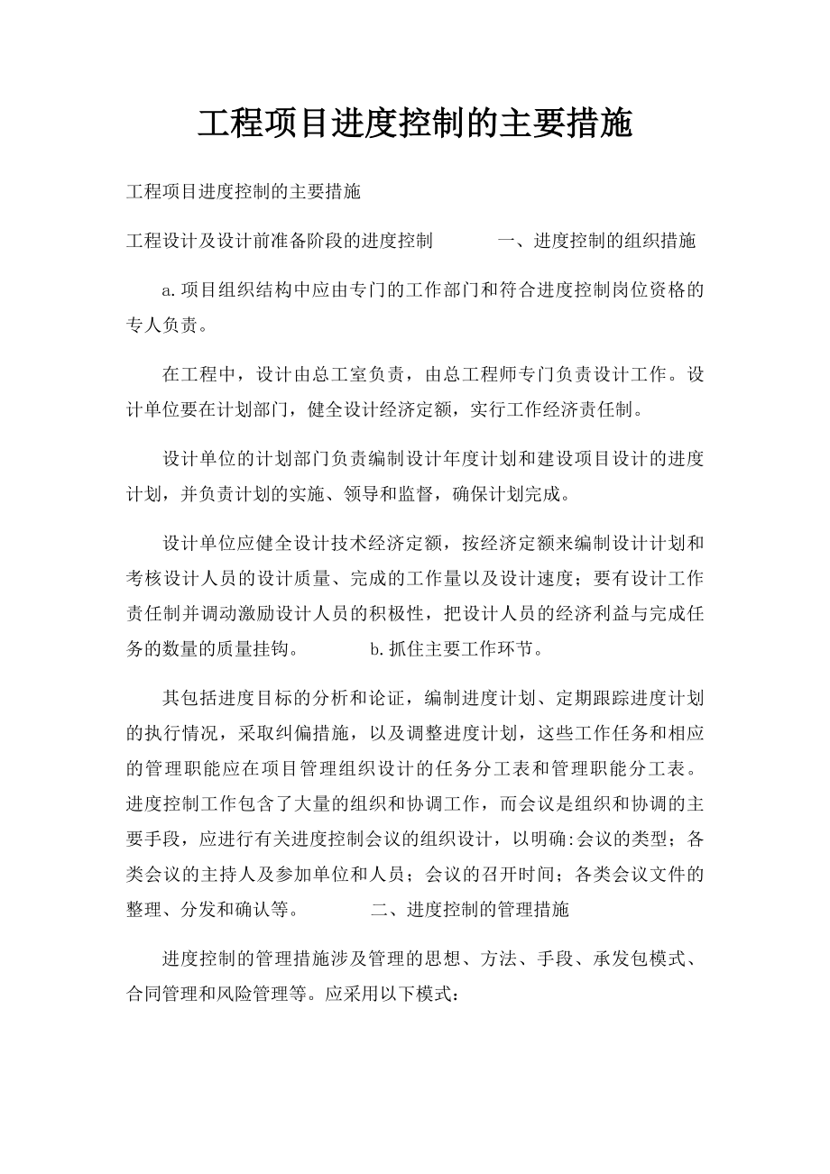 工程项目进度控制的主要措施.docx_第1页