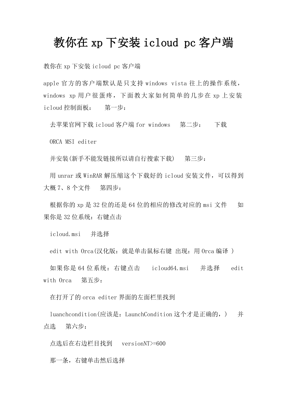 教你在xp下安装icloud pc客户端.docx_第1页