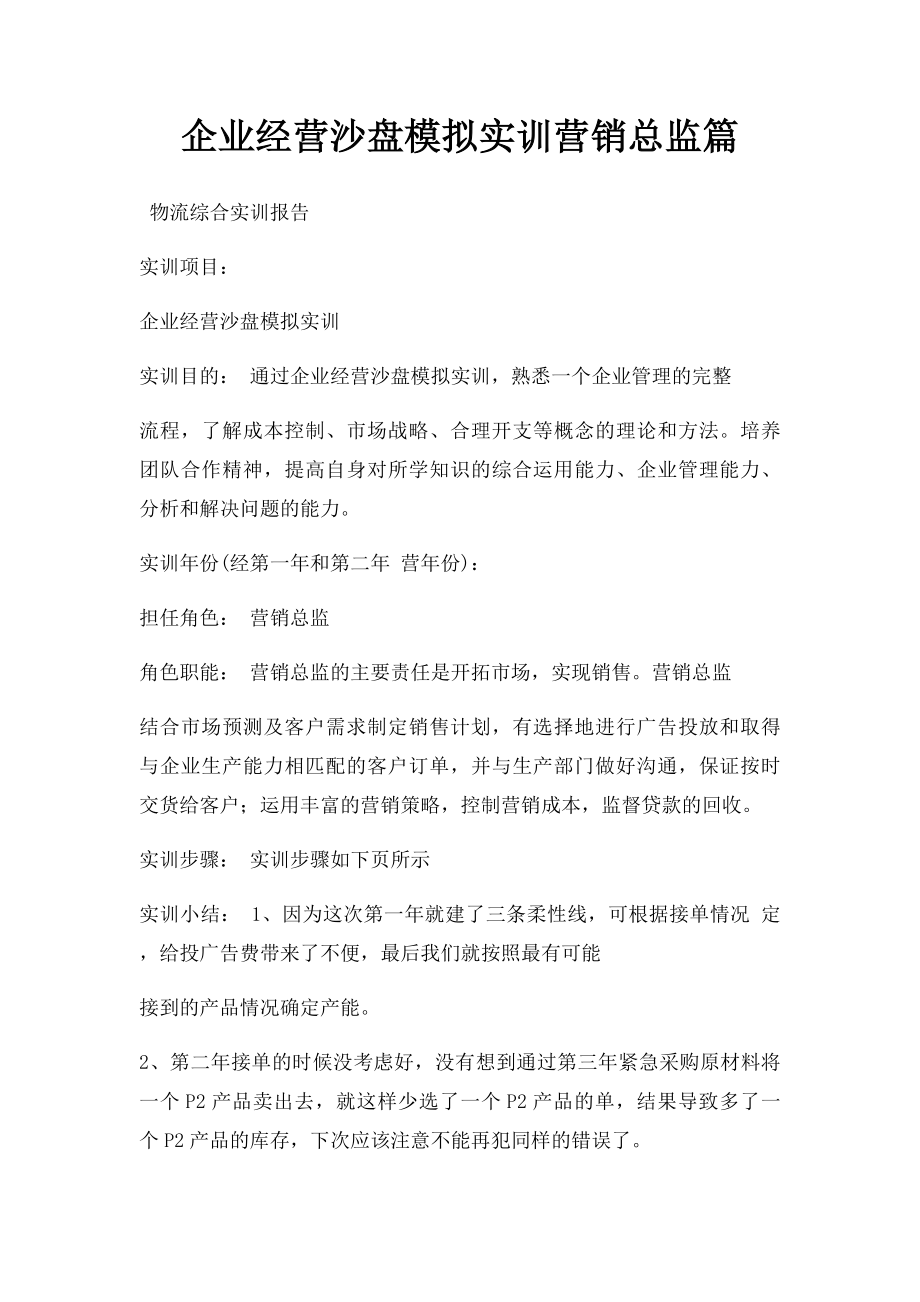 企业经营沙盘模拟实训营销总监篇.docx_第1页