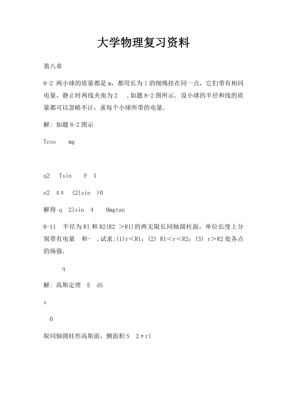 大学物理复习资料.docx_第1页