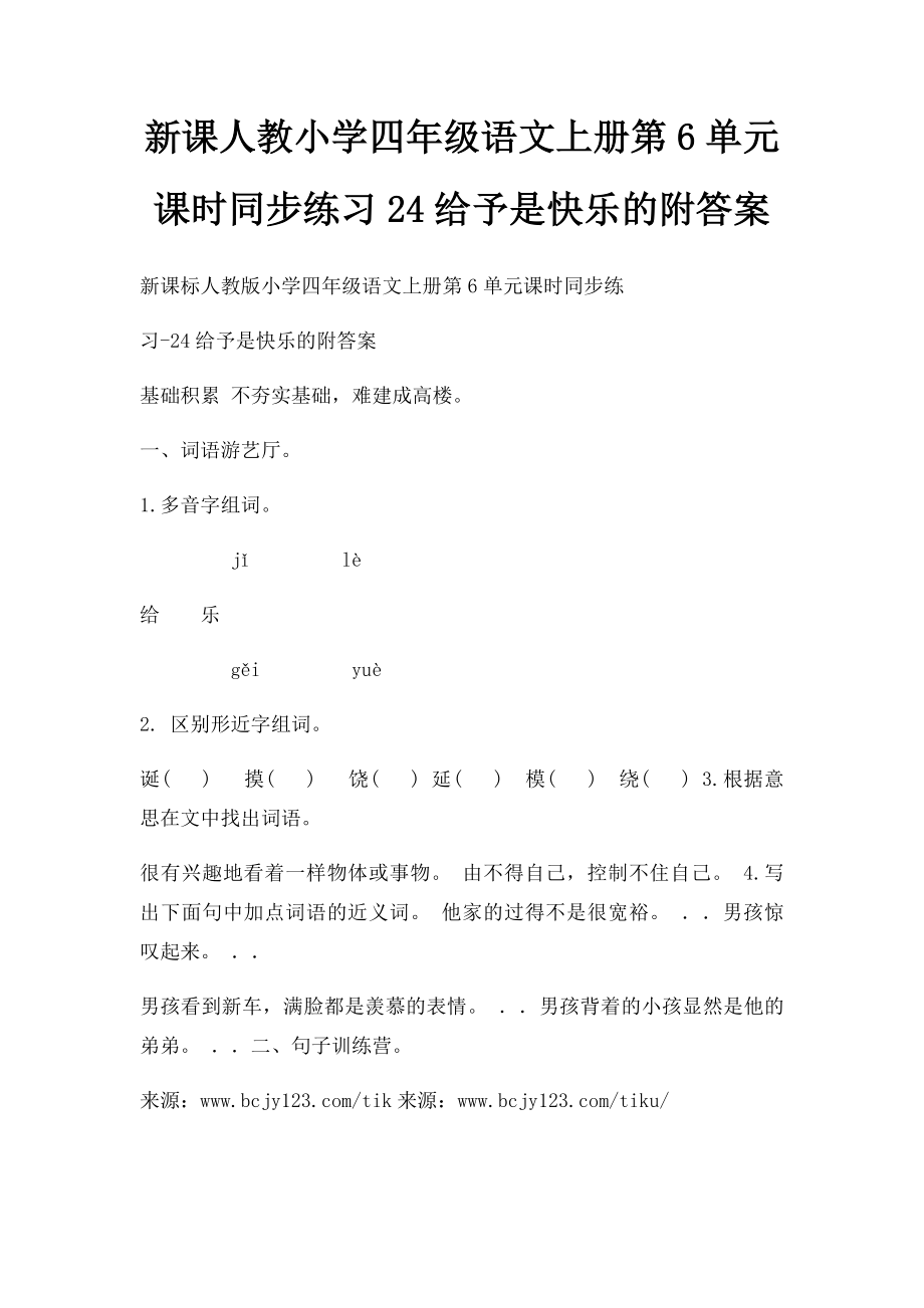 新课人教小学四年级语文上册第6单元课时同步练习24给予是快乐的附答案.docx_第1页