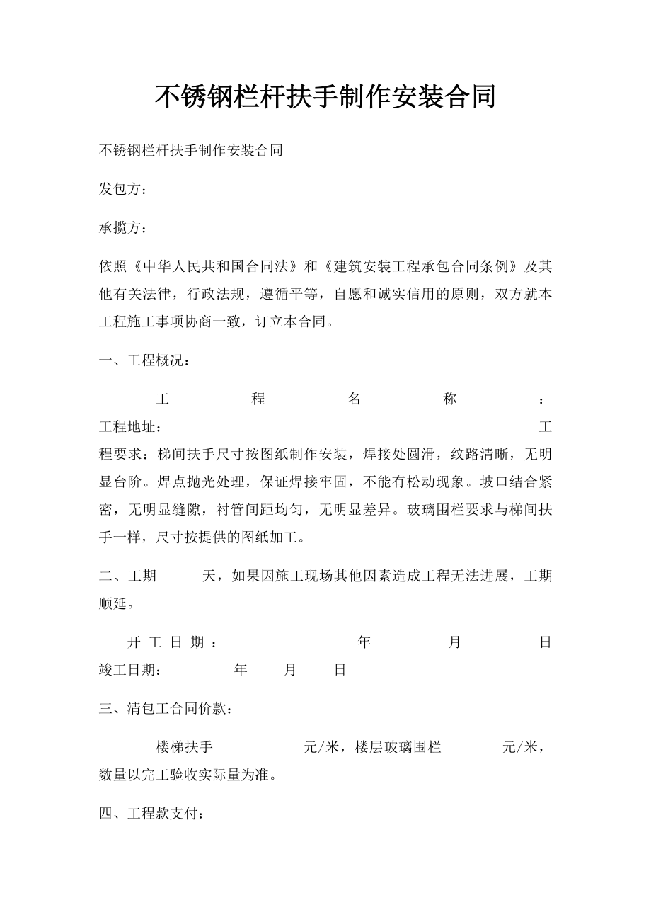 不锈钢栏杆扶手制作安装合同.docx_第1页