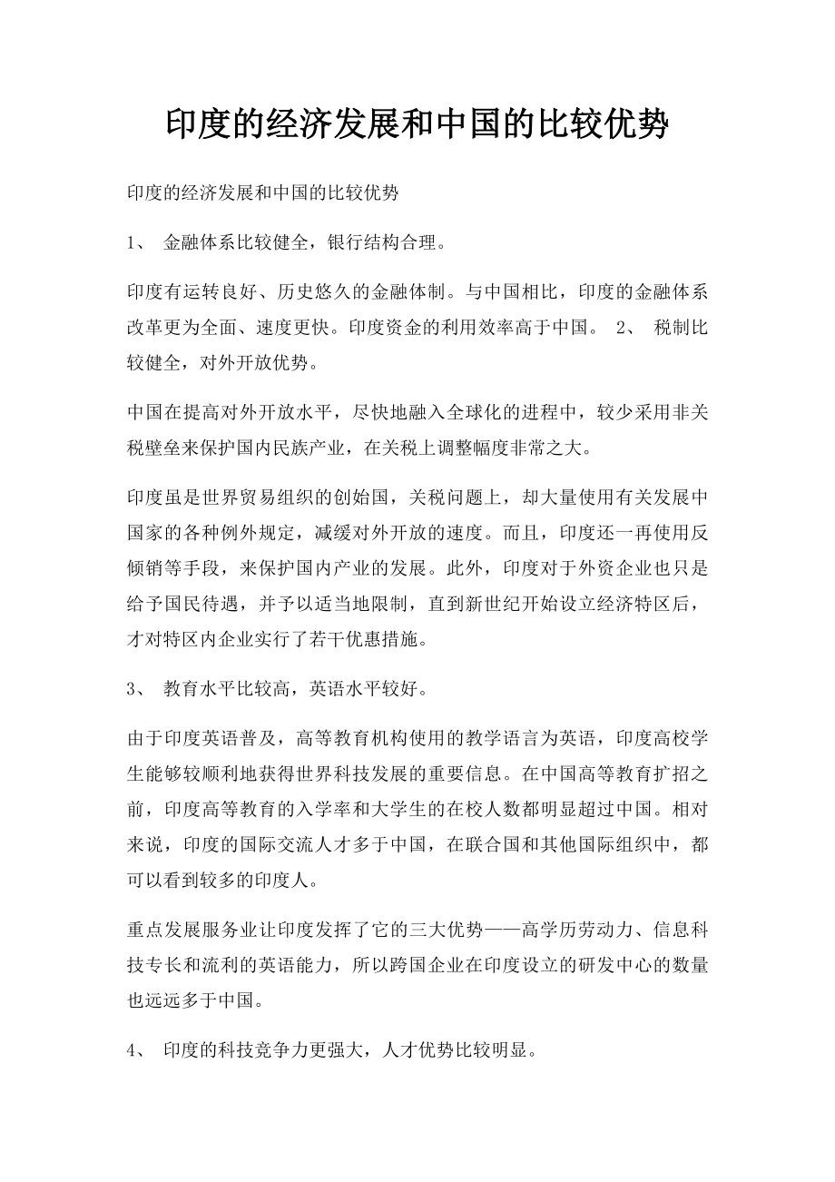 印度的经济发展和中国的比较优势.docx_第1页