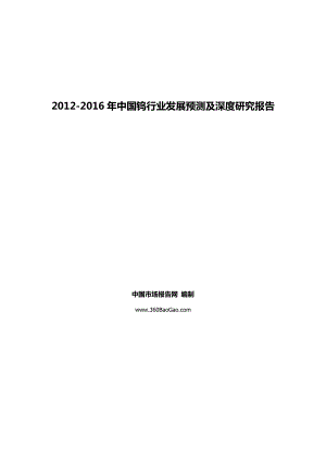 中国钨行业发展预测及深度研究报告 中国钨行业发展预测及深度研究报告 中国市场报告网 编制 www.360BaoGao.com 报告简介： 报告名称 中国钨行业发展预测及深度研究报告 报告编号.doc