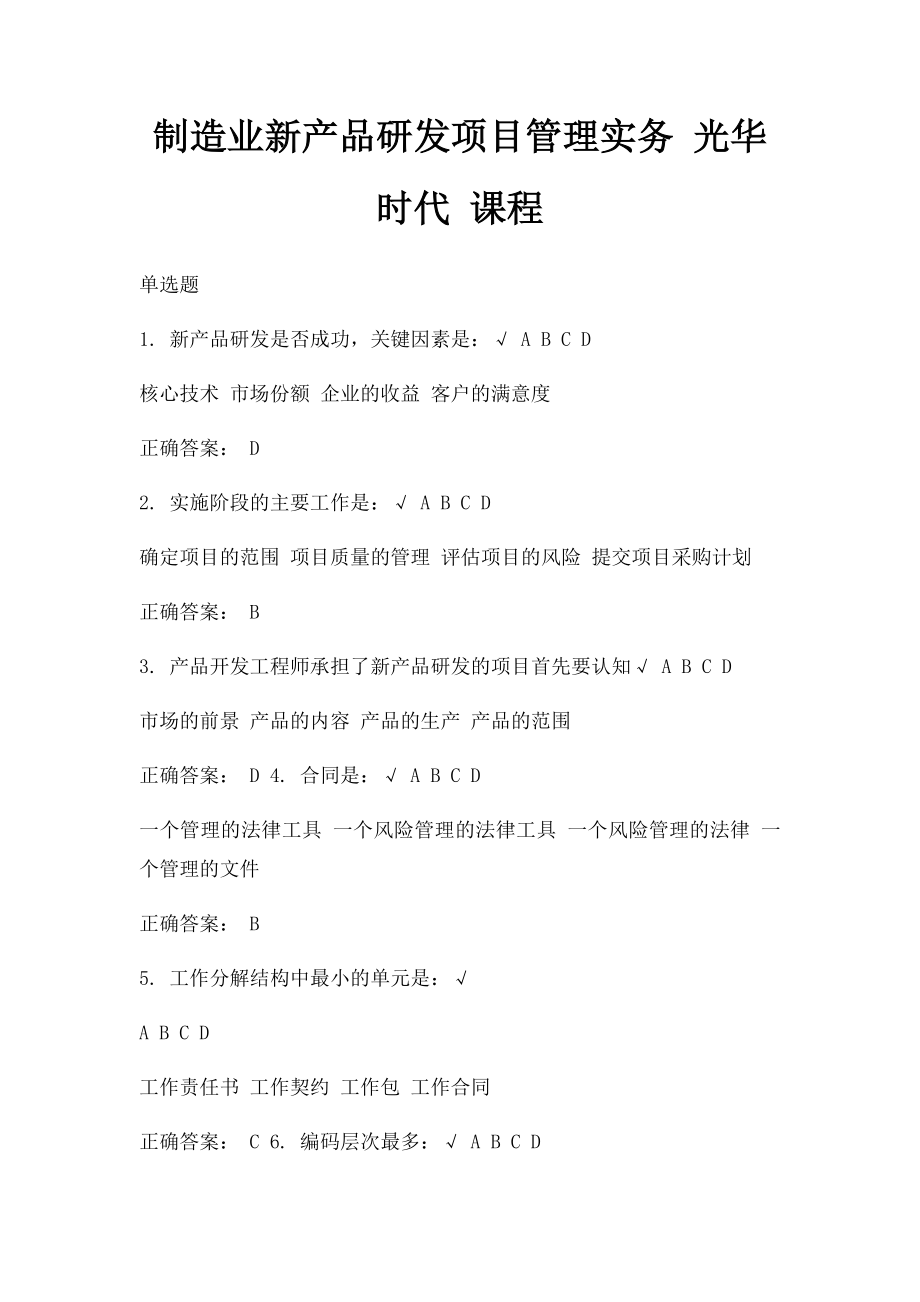 制造业新产品研发项目管理实务 光华时代 课程.docx_第1页