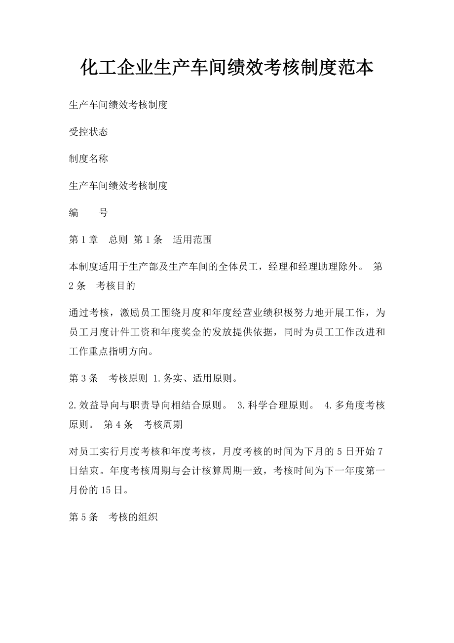 化工企业生产车间绩效考核制度范本.docx_第1页