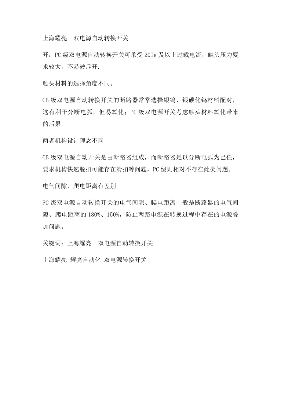 双电源自动转换开关CB级和PC级的优缺点以及区别的介绍.docx_第2页