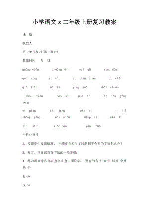 小学语文s二年级上册复习教案.docx