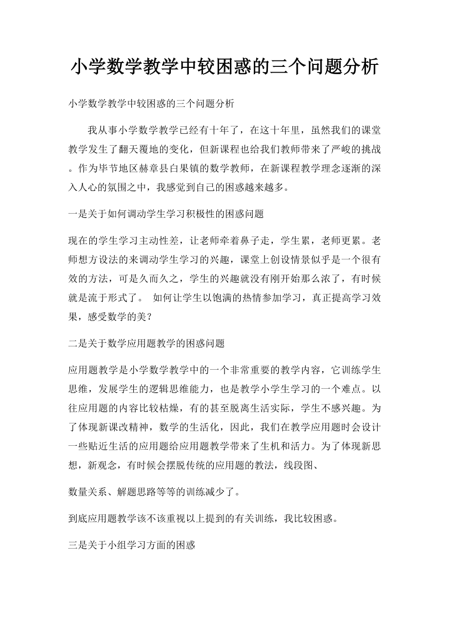 小学数学教学中较困惑的三个问题分析.docx_第1页