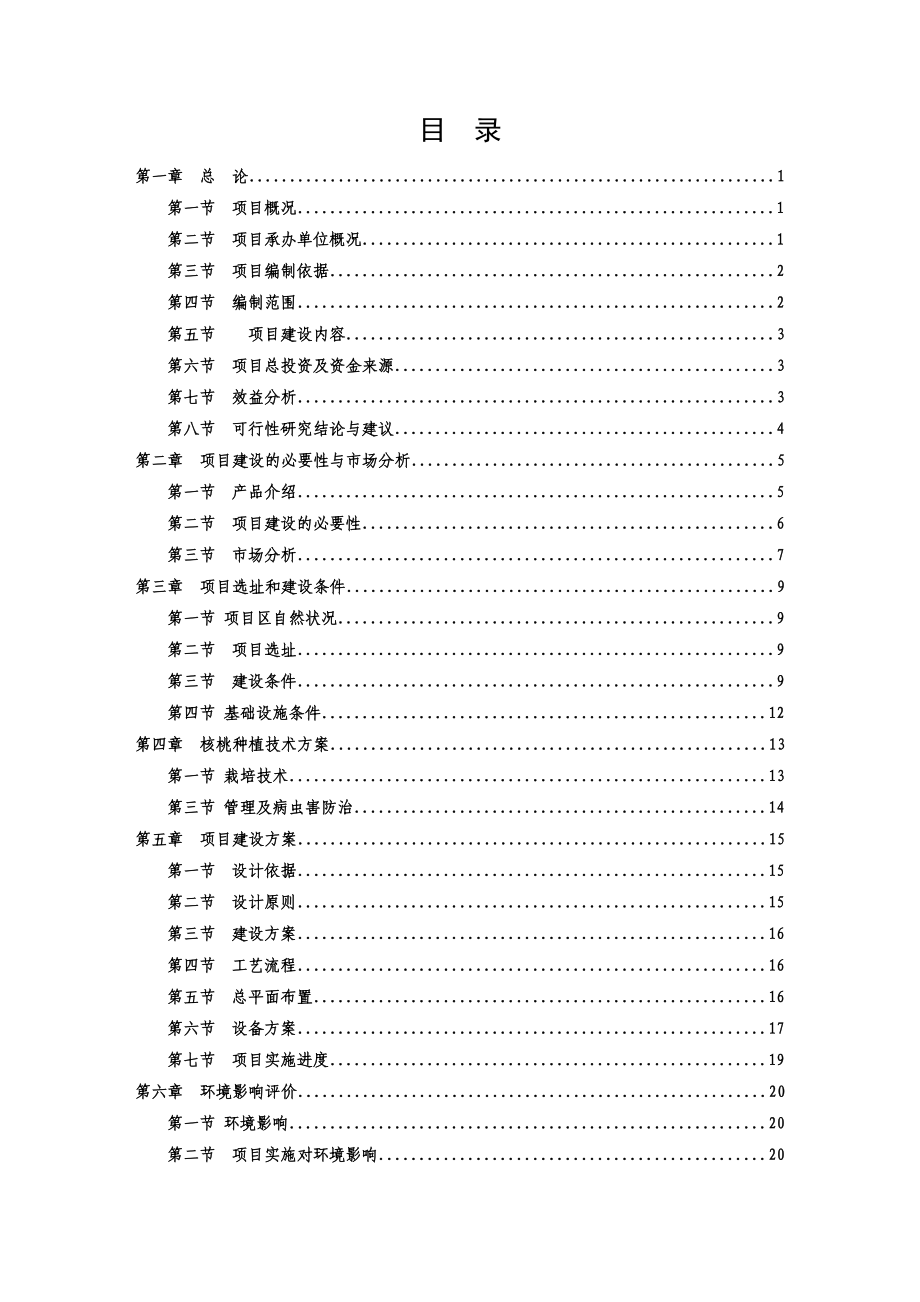 万亩核桃种植项目可行性报告.doc_第1页