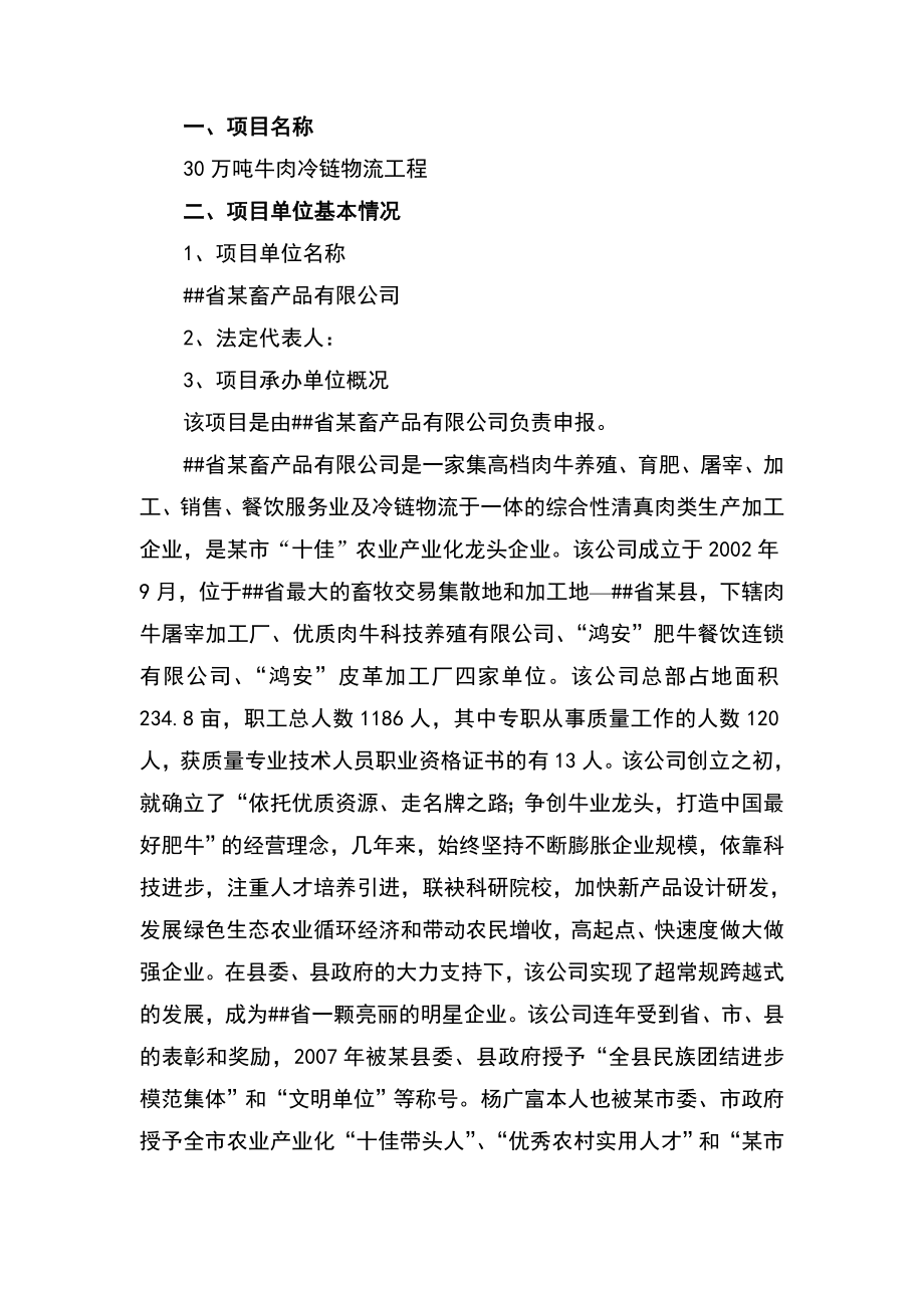 30万吨牛肉冷链物流工程可行性研究报告.doc_第2页