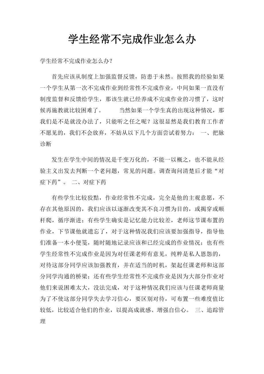 学生经常不完成作业怎么办.docx_第1页