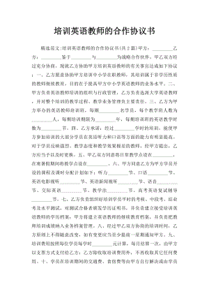 培训英语教师的合作协议书.docx