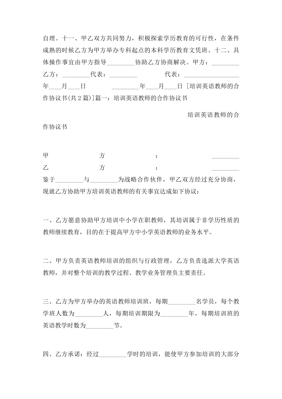 培训英语教师的合作协议书.docx_第2页