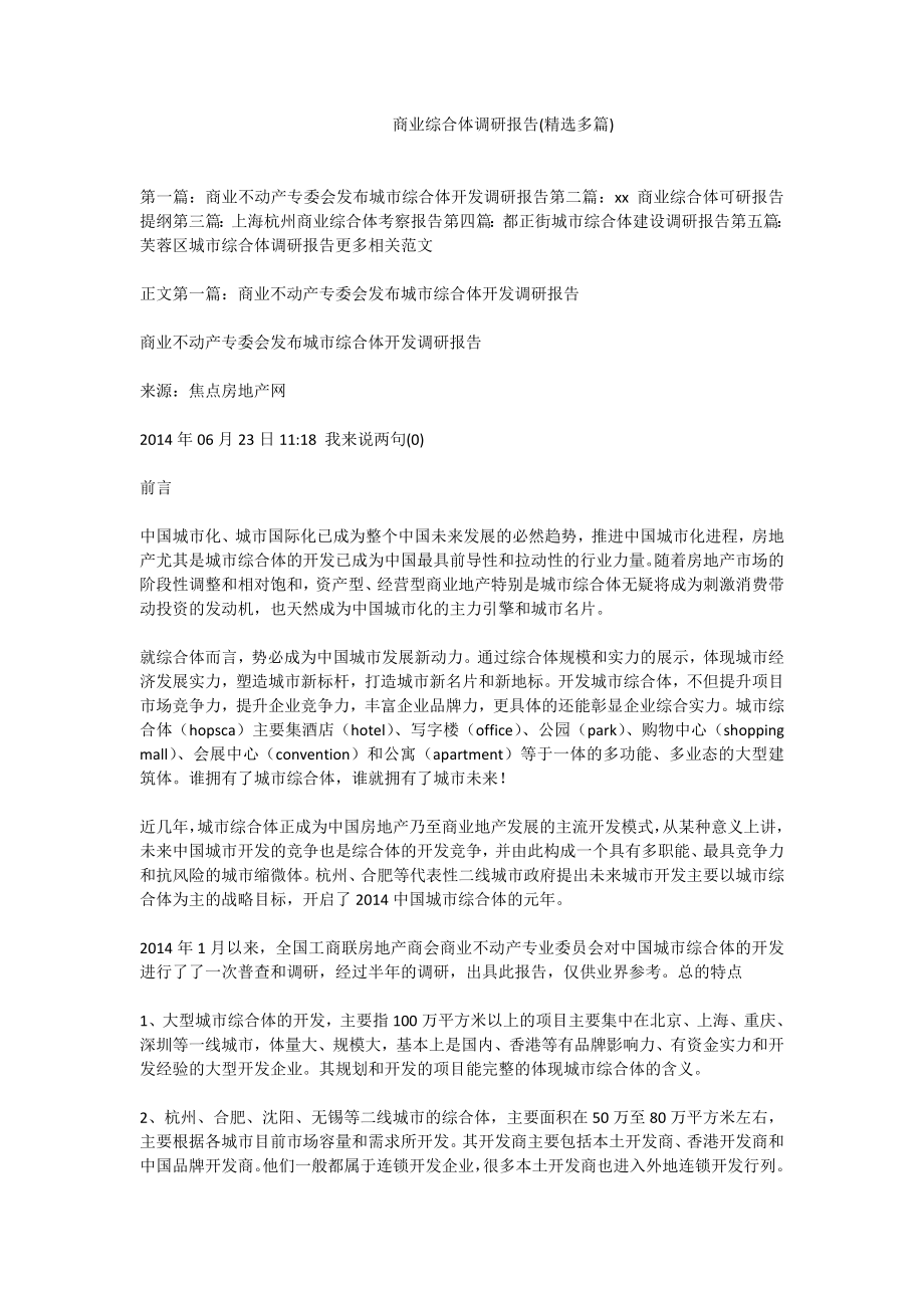 商业综合体调研报告(精选多篇).doc_第1页