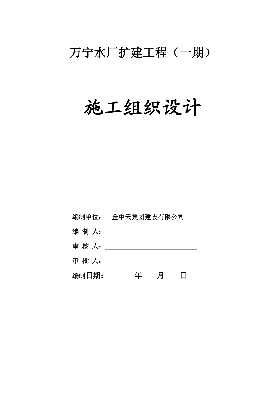 万宁水厂扩建工程(一期)施工组织设计.doc_第2页